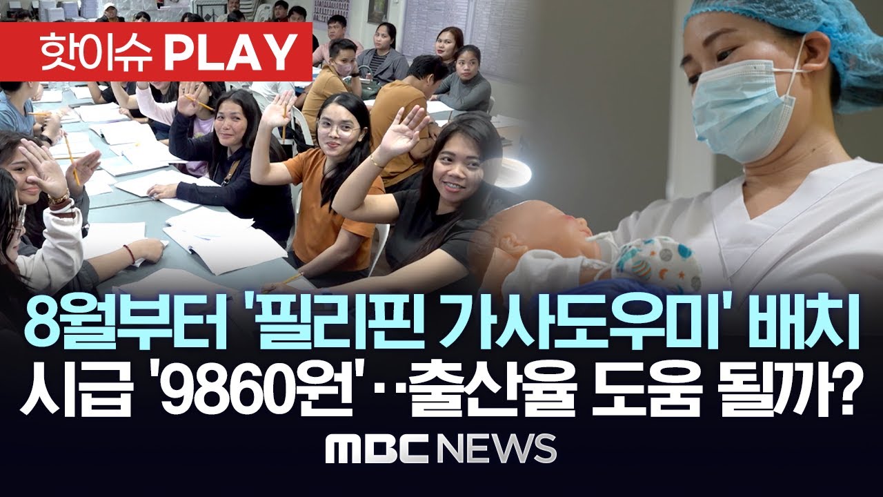 8월부터 ‘필리핀 가사도우미’ 배치, 시급 ‘9860원’..출산율 도움 될까? - [핫이슈PLAY] MBC뉴스 2024년 4월 21일