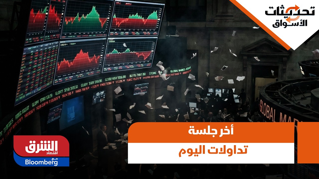تحديثات الأسواق - تفسير للتراجعات في أخر جلسة تداولات اليوم