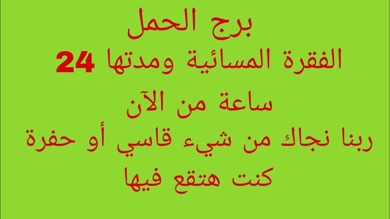 توقعات برج الحمل//الفقرة المسائية ومدتها 24 ساعة من الآن//ربنا نجاك من شيء قاسي أو حفرة كنت هتقع فيه