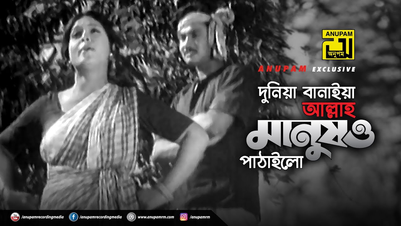Duniya Banaiya Allah | দুনিয়া বানাইয়া আল্লাহ | Shabana & Ujjal | Khurshid Alam & Sabina | Anuvob