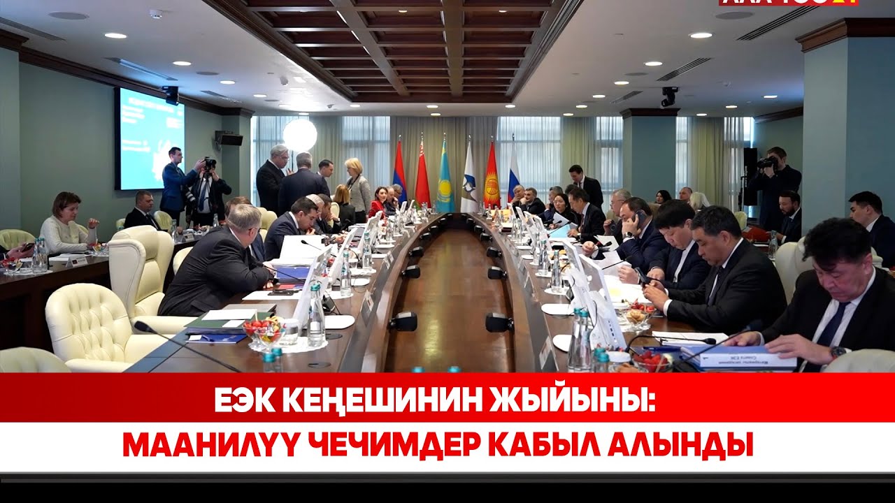 ЕЭК Кеңешинин жыйыны: Маанилүү чечимдер кабыл алынды