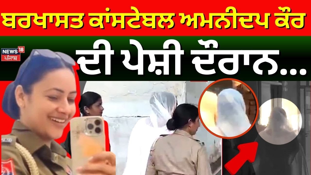 Amandeep Kaur News | ਬਰਖਾਸਤ ਕਾਂਸਟੇਬਲ ਅਮਨੀਦਪ ਕੌਰ ਦੀ ਪੇਸ਼ੀ, ਆਹ ਕੀ ਹੋ ਗਿਆ, ਦੇਖੋ ਤਸਵੀਰਾਂ | N18V