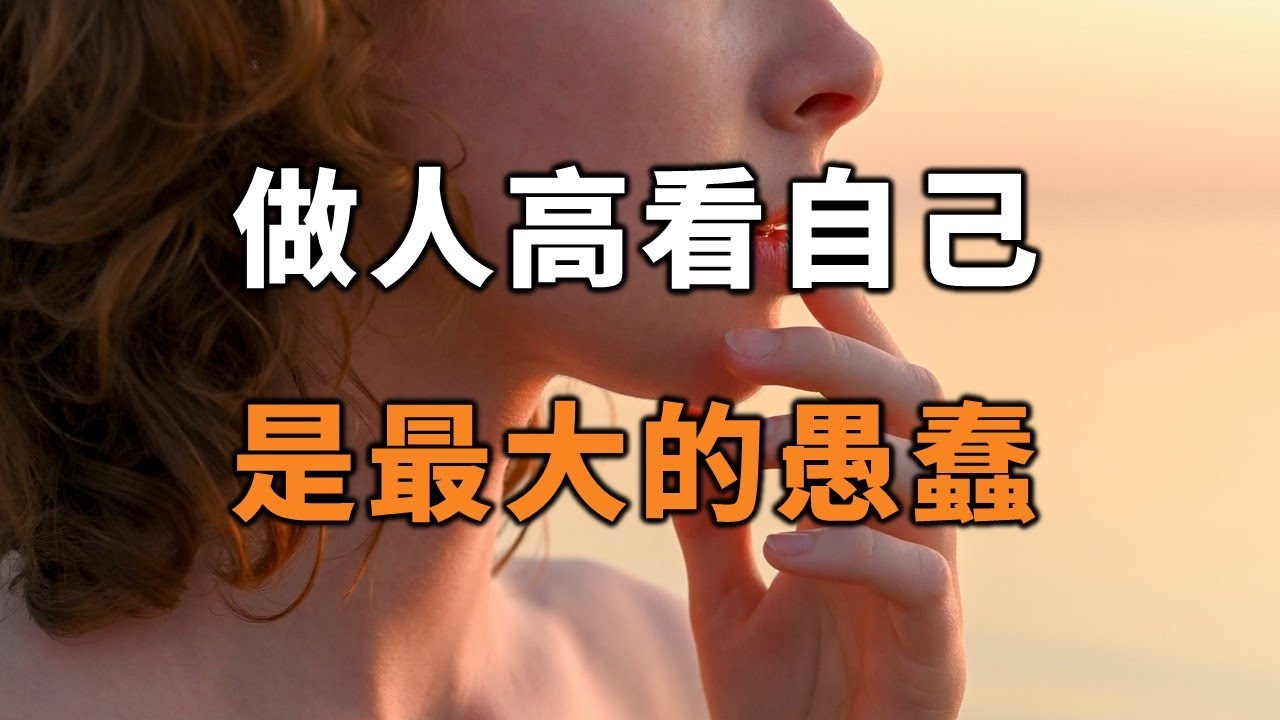 君子不自大其事，不自尚其功。做人高看自己，是最大的愚蠢！It's the greatest stupidity to be a man【愛學習 】