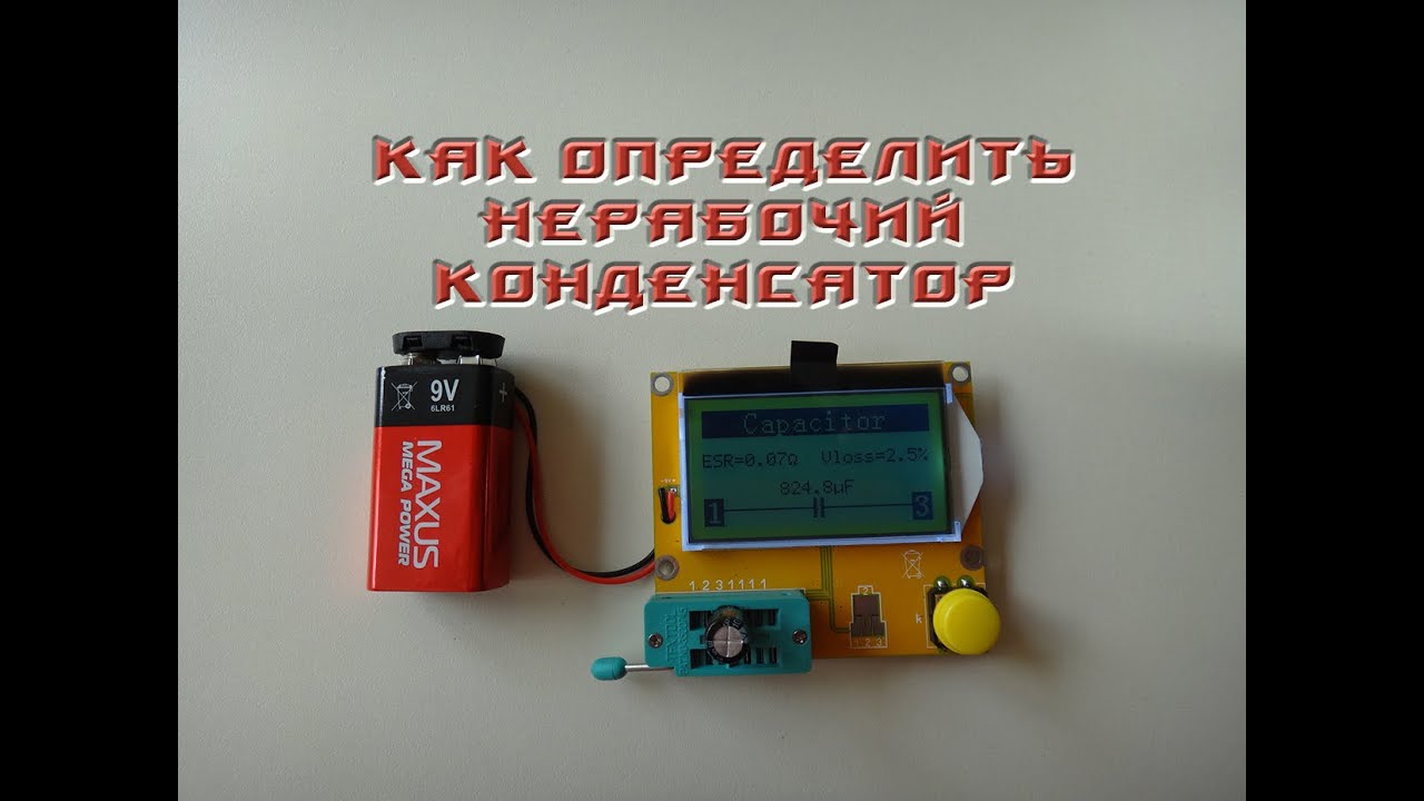 Как отличить не рабочий конденсатор от рабочего