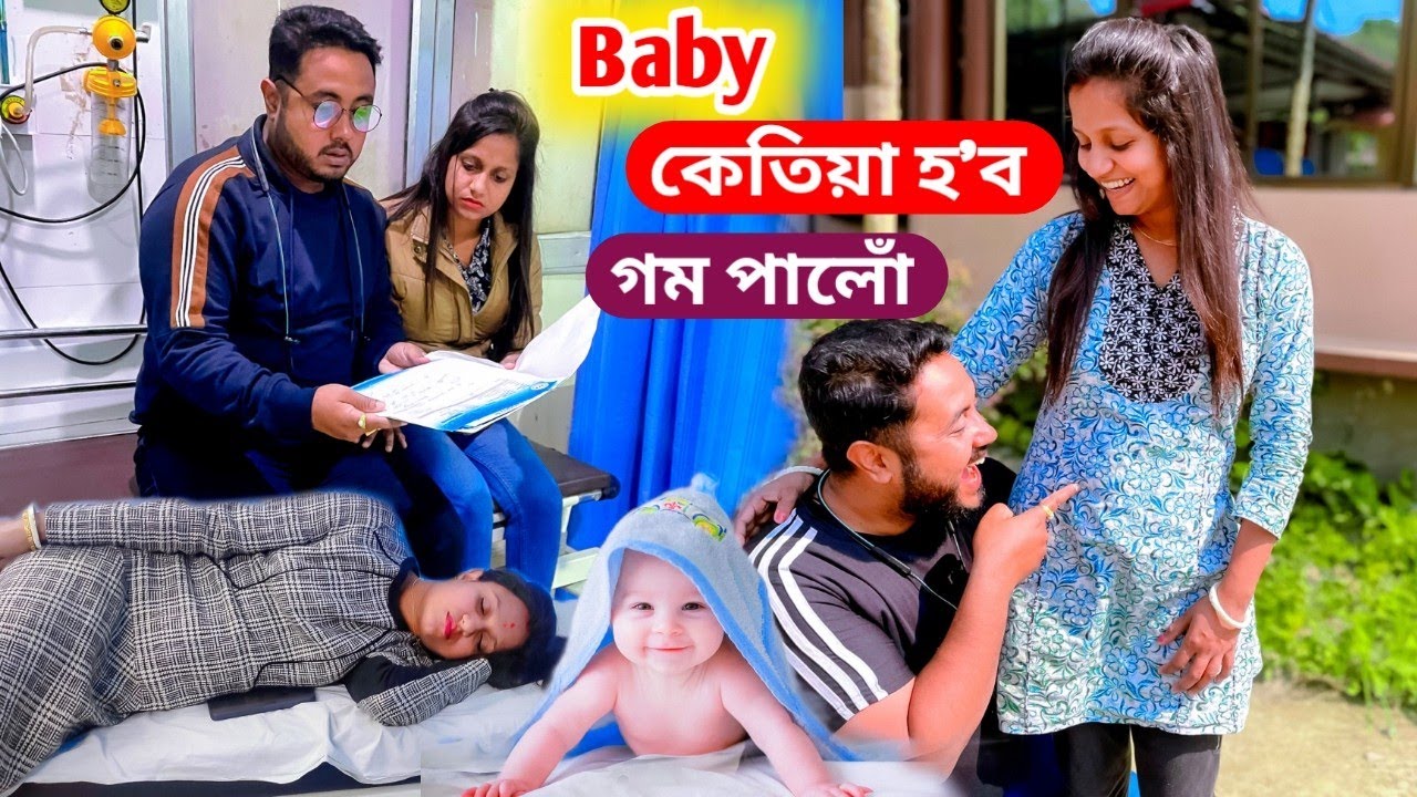 Baby কেতিয়া হ'ব গম পালোঁ ... Doctor এ Report দিলে