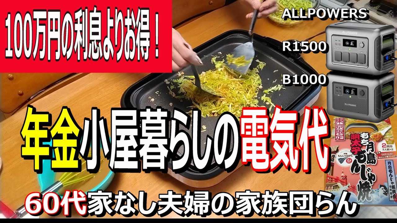 無料電力で楽しい年金生活!【年金小屋暮らしの電気代】家族団らんもんじゃ焼き！　ALLPOWERS R1500、B1000、SF200　 #allpowers #小屋暮らし #優貴プロジェクト