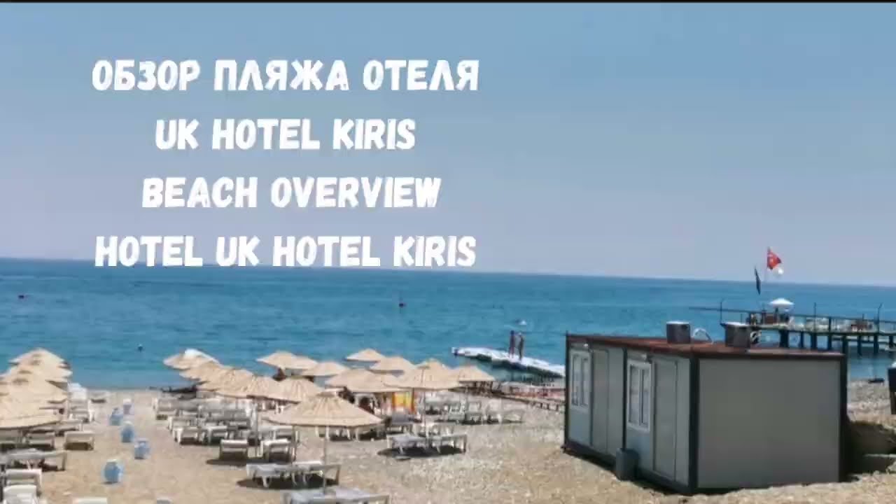 Пляж отеля в Кемере Uk hotel kiris. Дорога от пляжа к отелю/ Hotel beach in Kemer Uk hotel kiris