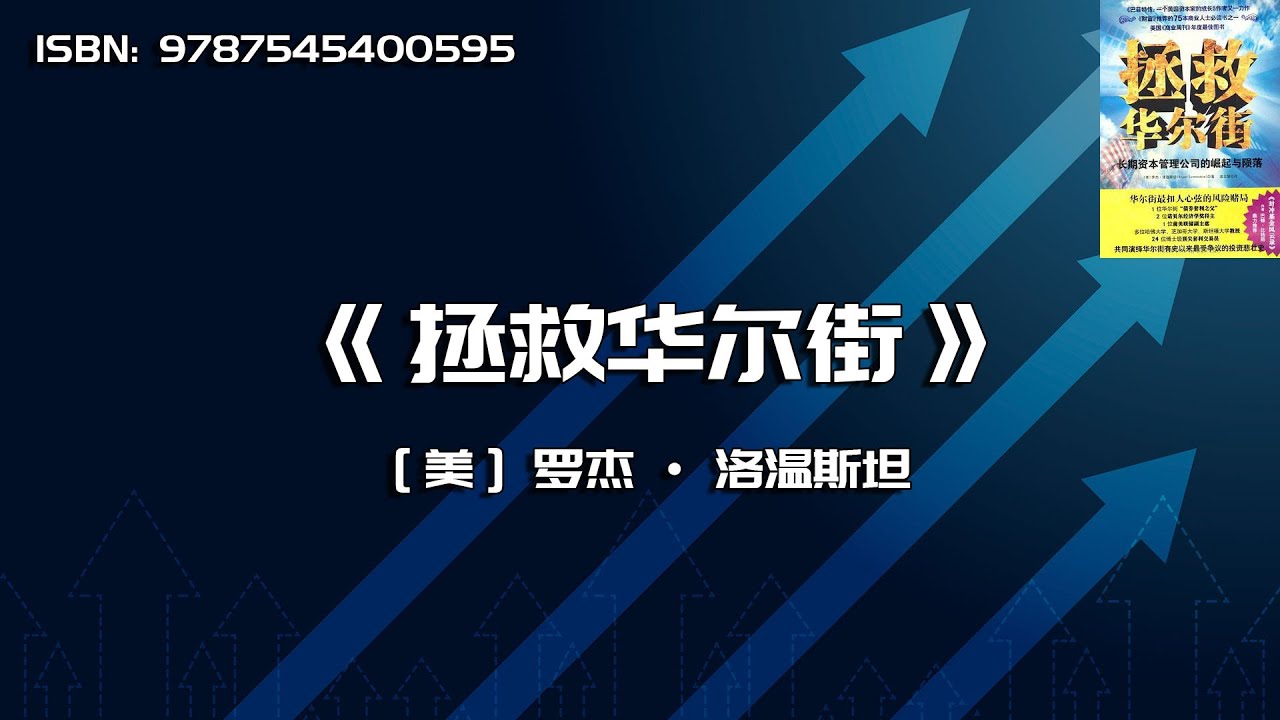 《拯救华尔街》长期资本管理公司的崛起与陨落
