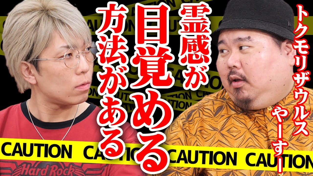 霊感を目覚めさせる一番簡単な方法を教えます。兄弟全員が霊能力者だった理由がヤバすぎた…【 トクモリザウルス ヤースーさん コラボ コヤスタ】
