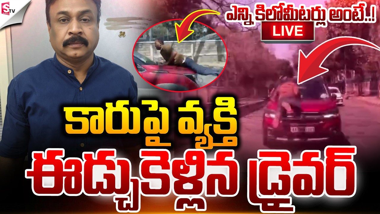 🔴LIVE:కారుతో వ్యక్తిని ఈడ్చుకెళ్లాడు” | Driver Drags Person with Car | Bengaluru | Suman TV Vali