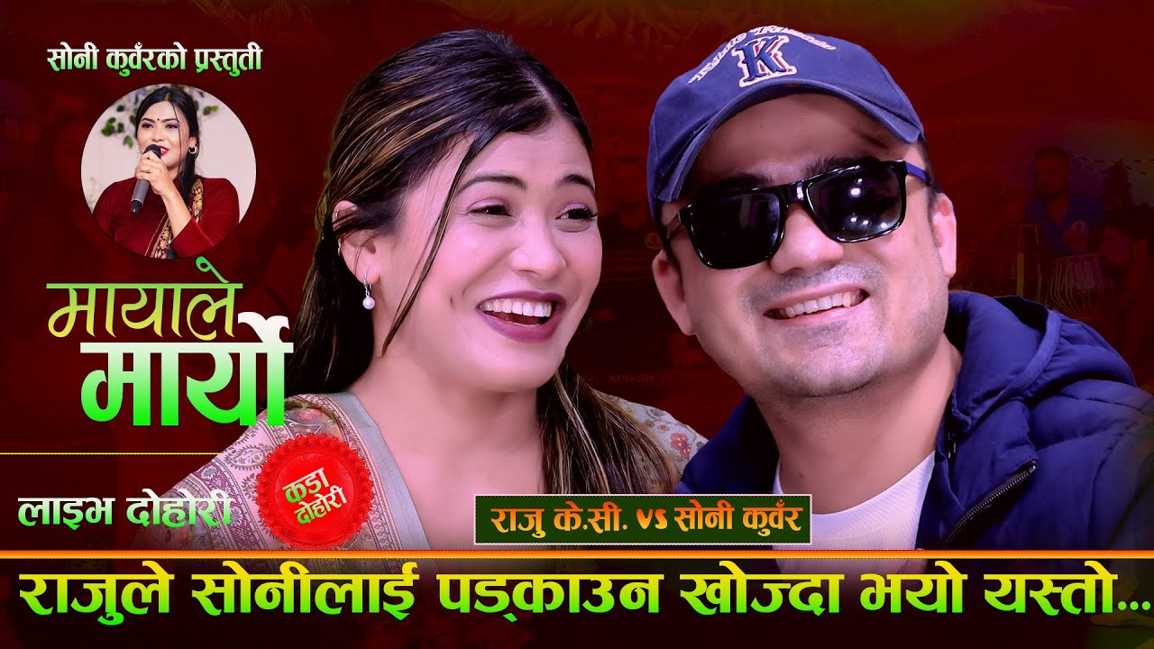 राजुले सोनीलाइ पड्काउन खोज्दा. Maya Le Maryo. माया ले मार्यो. New Live Dohori Raju Kc Vs Sony Kunwar