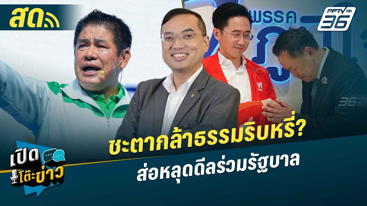 เปิดโต๊ะข่าวสุดสัปดาห์ | ชะตากล้าธรรมริบหรี่? ส่อหลุดดีลร่วมรัฐบาล |  21 ก.พ. 69