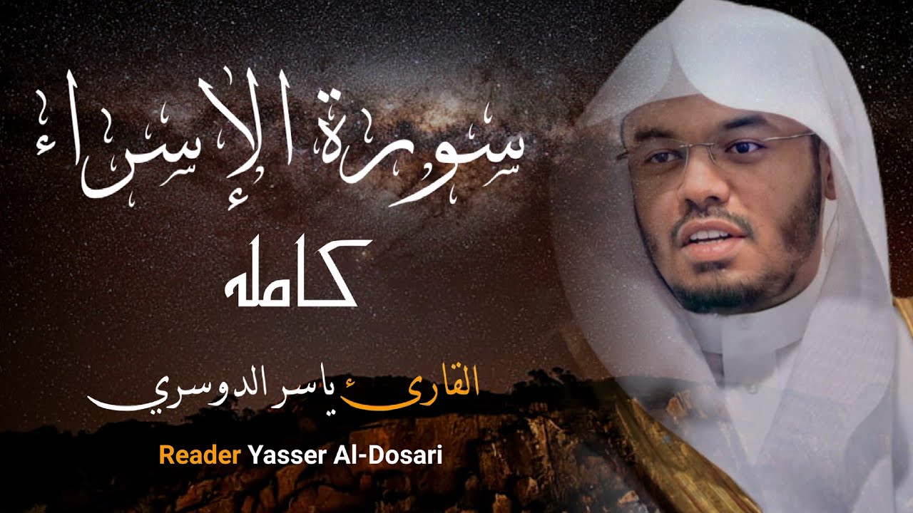 تلاوه خاشعة سورة الإسراء كاملة القارئ الشيخ ياسر الدوسري