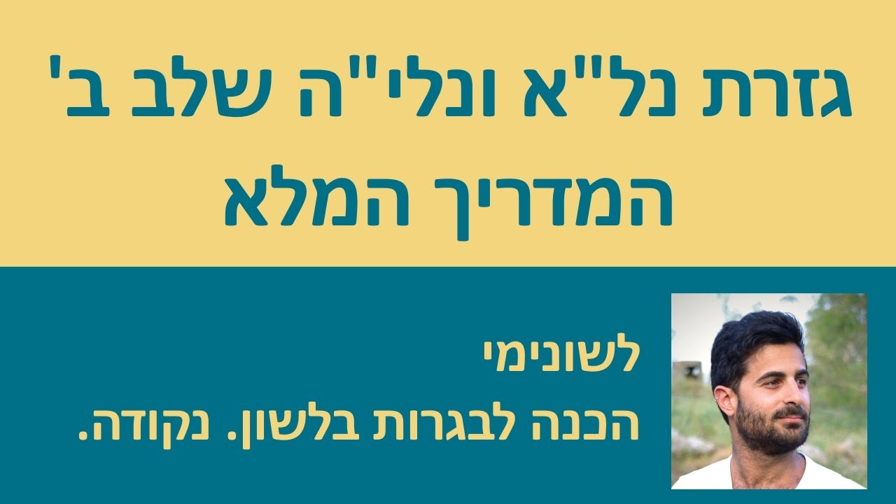 גזרת  נל״א ונלי״ה שלב ב׳ - המדריך המלא!!