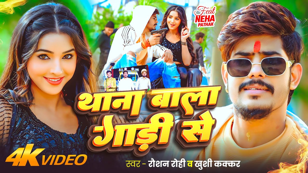 #Video | #Raushan Rohi | थाना बाला गाड़ी से | #Khushi Kakkar | New Maghi Rangdari Song 2026