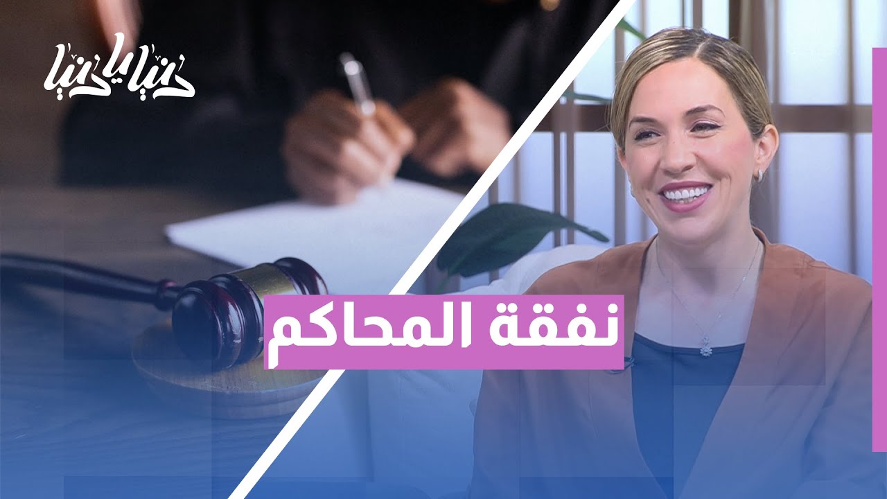 الطعن في تقرير خبرة النفقة في المحاكم الشرعية… ما الذي يجب أن تعرفه؟ | دنيا يا دنيا