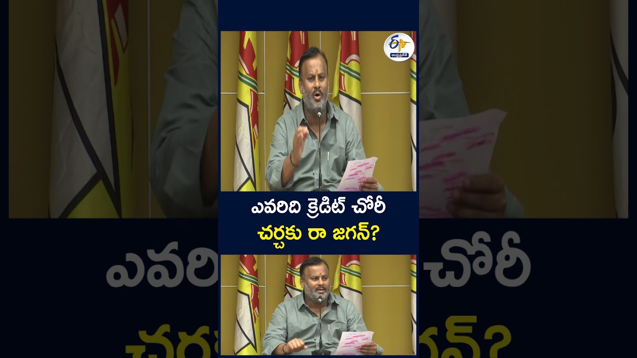 ఎవరిది క్రెడిట్ చోరీ  చర్చకు రా జగన్&zwnj;?
