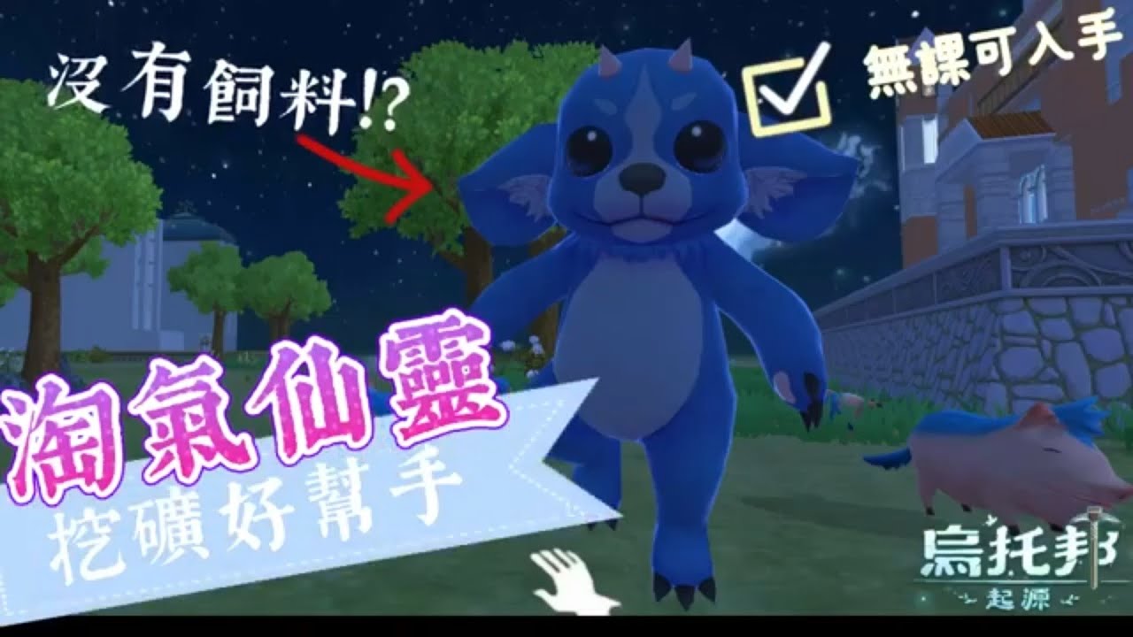 《醉意兒》挖礦好幫手！♥️淘氣仙靈♥️無課可入手#醉意兒 #無課教學 #烏托邦起源