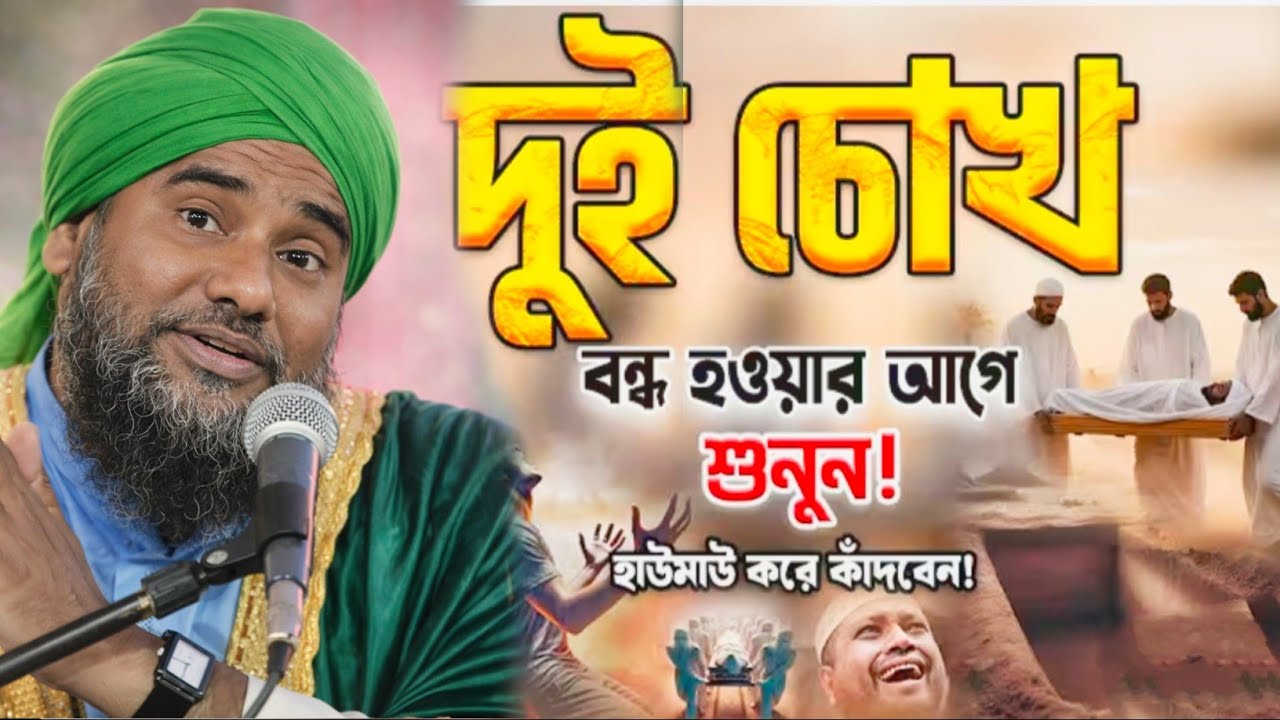দুই চোখ বন্ধ হওয়ার আগে হুজুরের ওয়াজটি একবার শুনুন হাউমাউ করে কাঁদবেন #aminuddin_waz