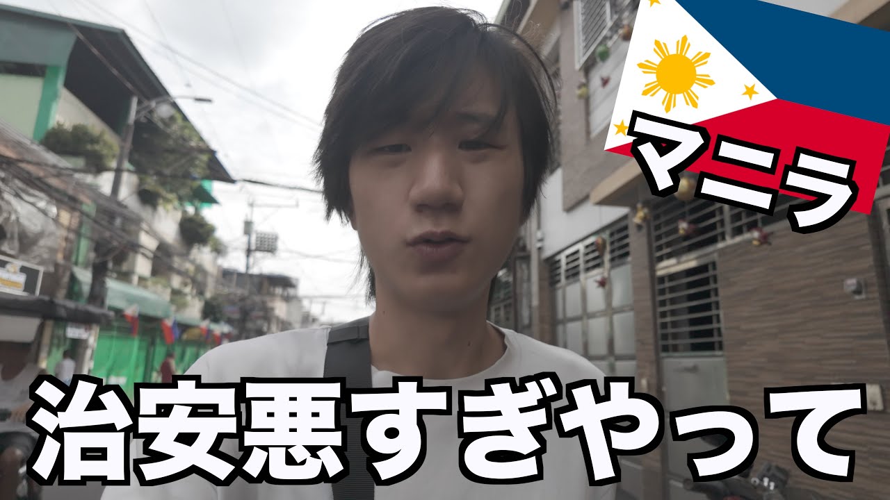 日本人が襲われるマニラで財布盗まれました。【フィリピン】【終わった】
