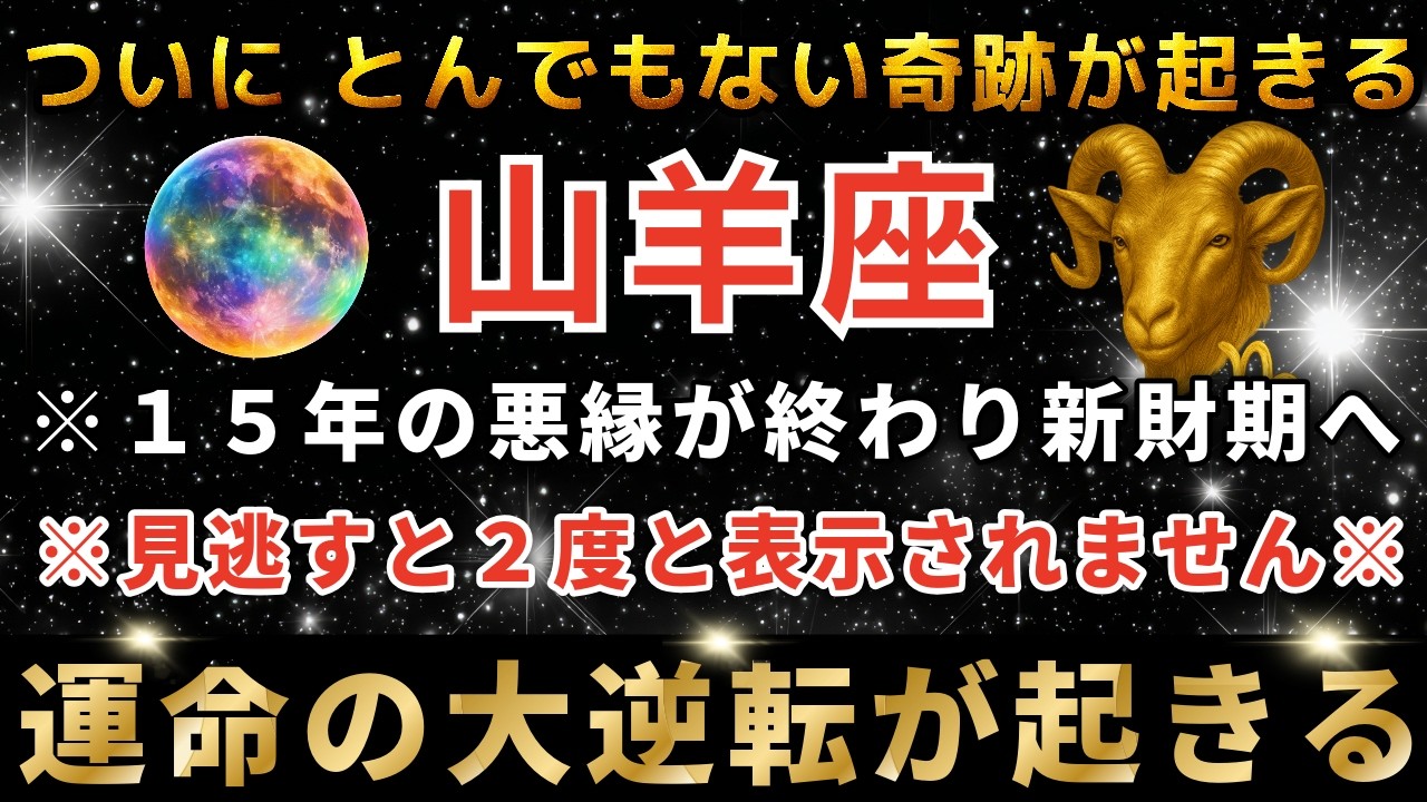 山羊座♑️6日1時00分までに再生できたら運命大逆転！3月の黄金の扉が開く日。とんでもないスーパームーンが奇跡を起こします。