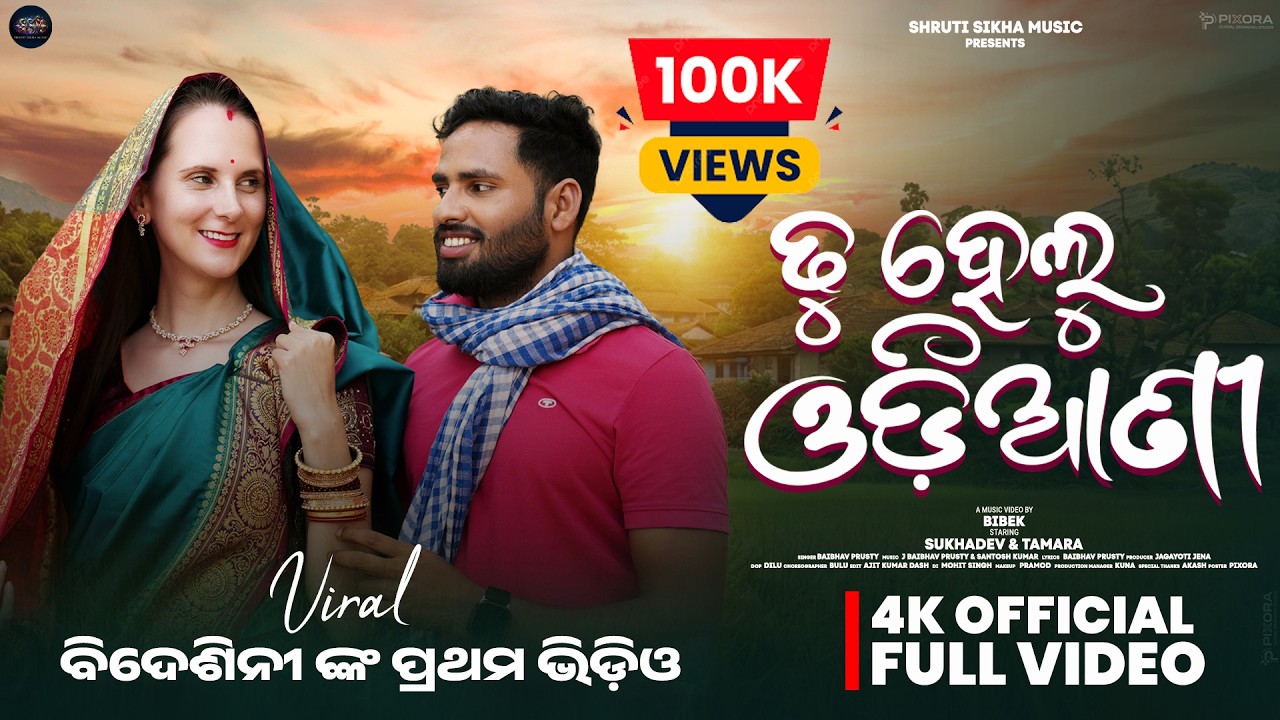 Tu Helu Odiani | Official Music Video | Sukadev & Tamra Love Story | Shruti Sikha Music