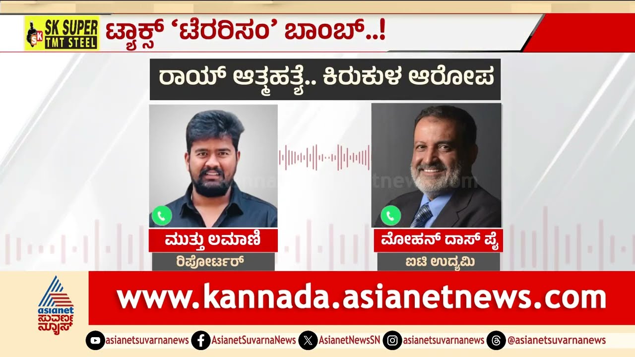 ಉದ್ದಿಮೆದಾರರಿಗೆ ಟ್ಯಾಕ್ಸ್‌ ಹೆಸರಿನಲ್ಲಿ ಅಧಿಕಾರಿಗಳ ಕಿರುಕುಳ? | CJ Roy Death Case | Suvarna News Discussion