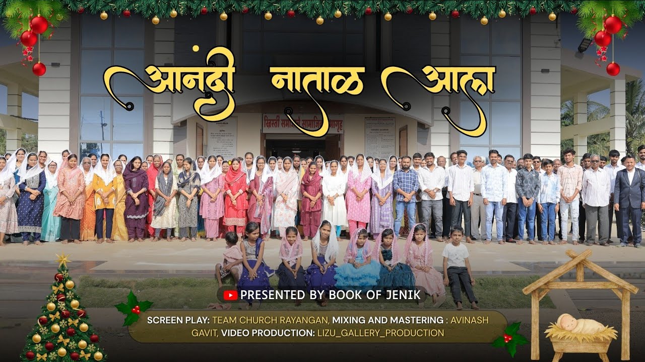 आनंदी नाताळ आला | Marathi Christmas Song |आनंदी नाताळ आला| Yesu Raja Christmas Bhajan #Book of jenik