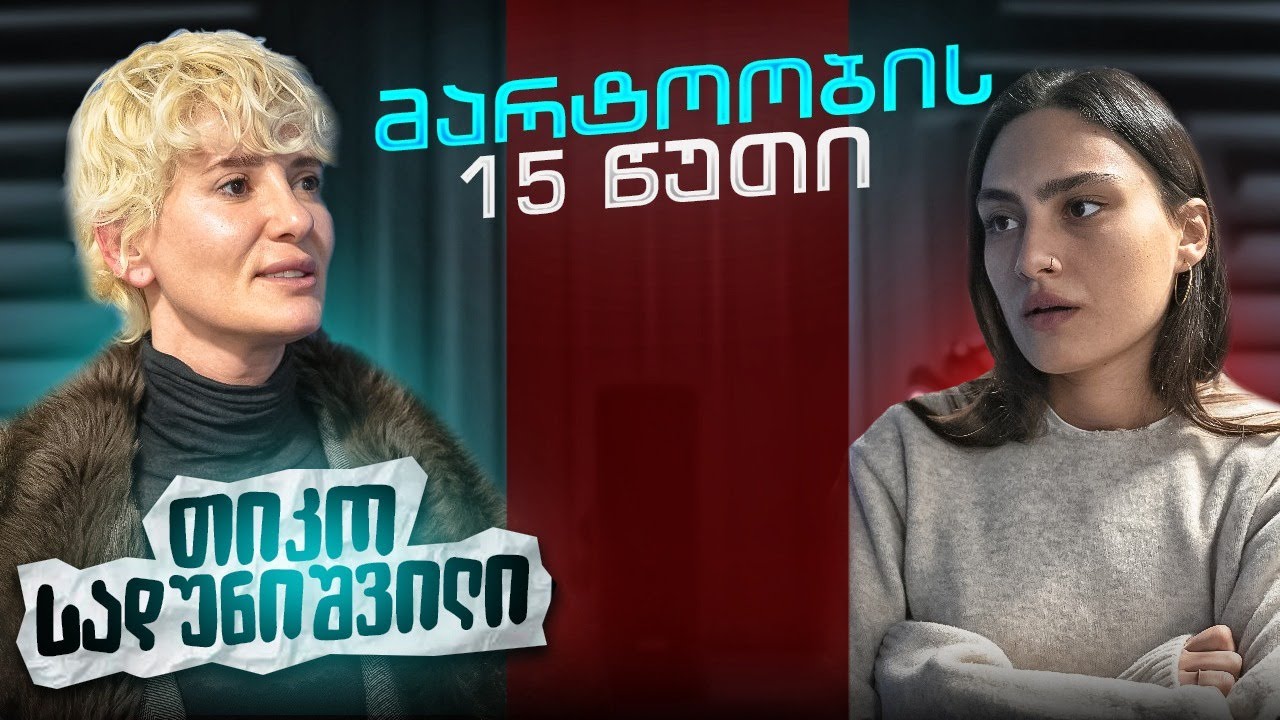 თიკო სადუნიშვილი | მარტოობის 15 წუთი (სრული გადაცემა)
