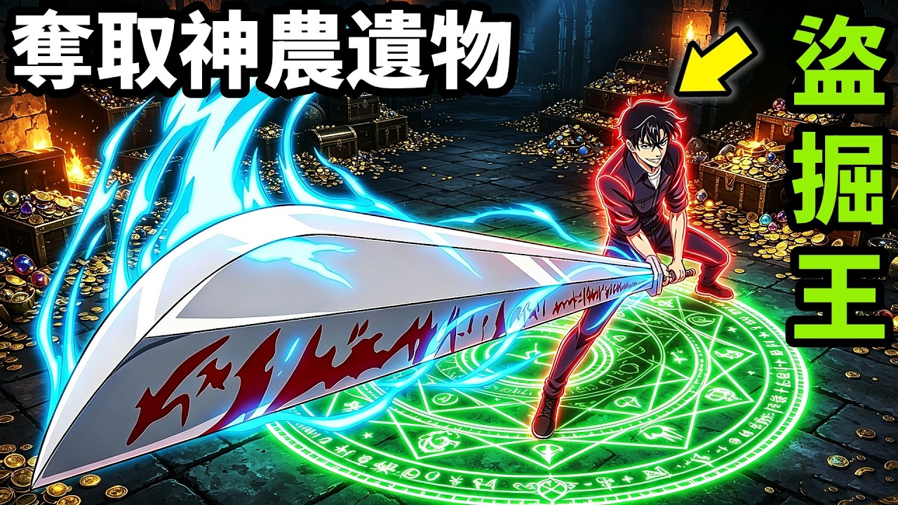 7月新番，轉生最強盜掘王，奪取傳說神級遺物，徐福秘寶與神農樹枝，一口氣看完【我獨自盜墓】1~11集完整版，動漫解說，七月新番