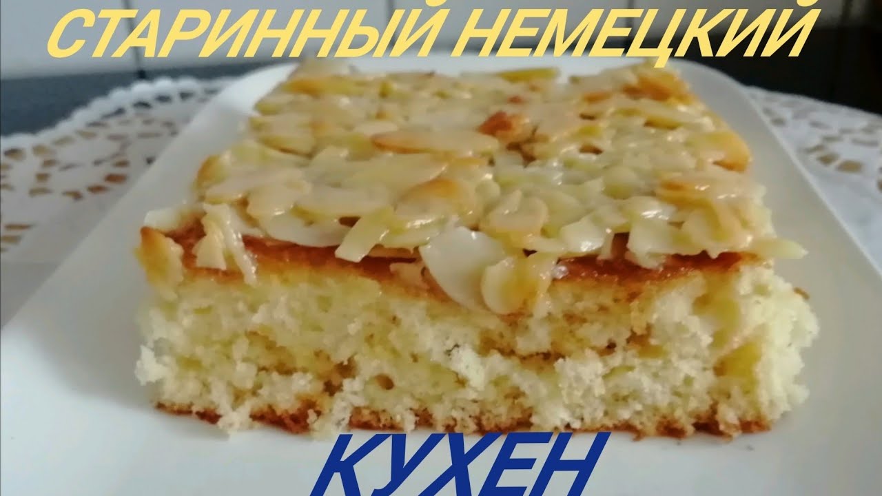 МИНДАЛЬНЫЙ ПИРОГ/Mandeln Kuchen / Мягкий/Вкусный /Старый Немецкий Рецепт