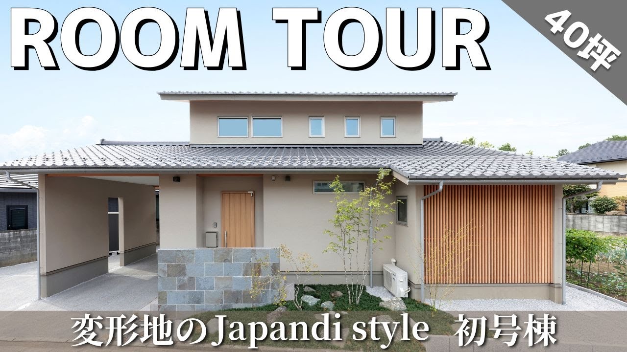 【ルームツアー】帰宅動線や家事動線/抜群な収納力/三角形の変形地に建つ新和風住宅