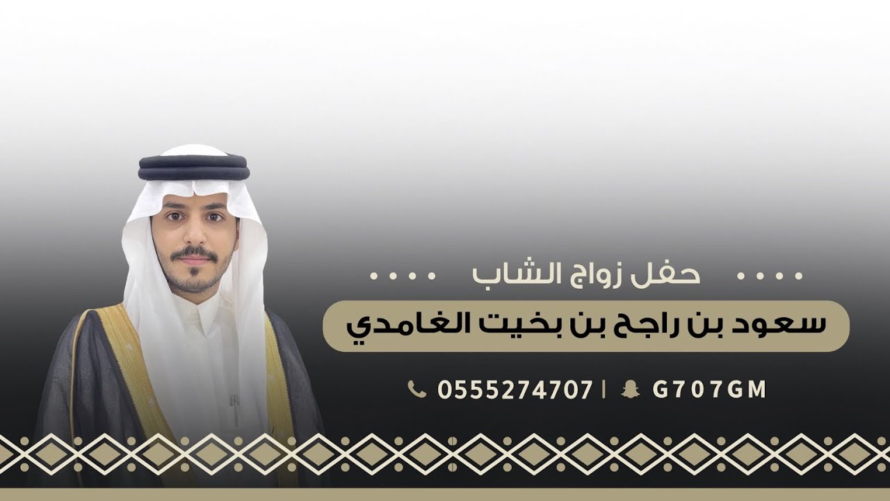 حفل زواج الشاب سعود بن راجح بن بخيت الغامدي | تغطية إعلامية برعاية سناب غامد الرسمي 🥇