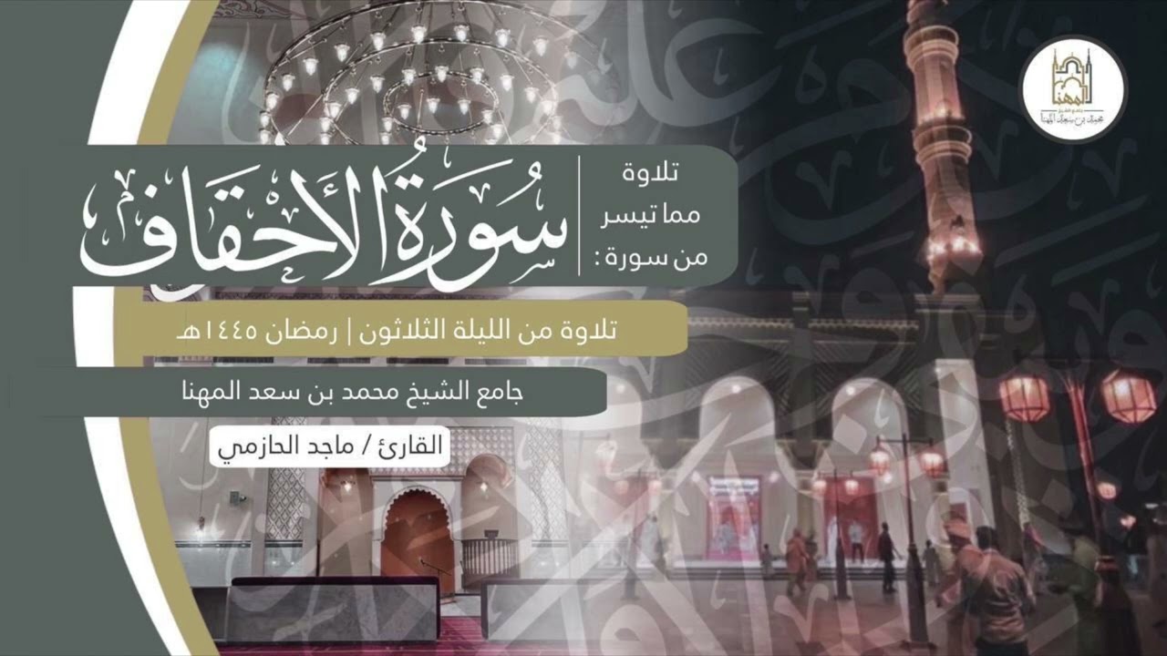 تلاوة بديعة لـ سورتي الأحقاف و ق للقارئ ماجد الحازمي - تراويح ليلة ٣٠ من ليالي رمضان ١٤٤٥هـ