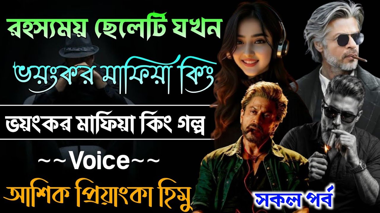 রহস্যময় ছেলেটি যখন ভয়ংকর ভয়ংকর মাফিয়া কিং // সকল পর্ব // Mafia Story