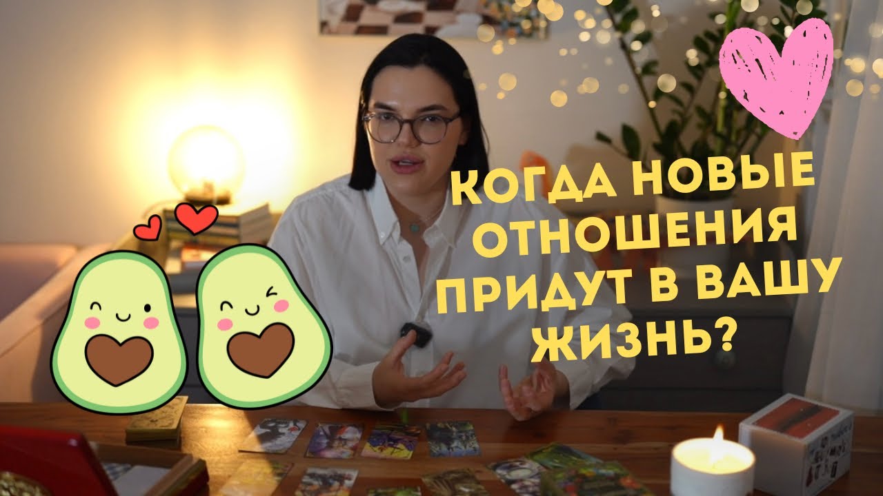 Когда новые отношения придут в вашу жизнь? ❤️