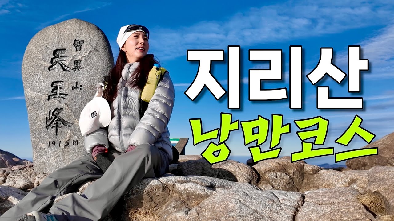 지리산 천왕봉 ‘체력 걱정 없이’ 가는 가장 낭만적인 루트