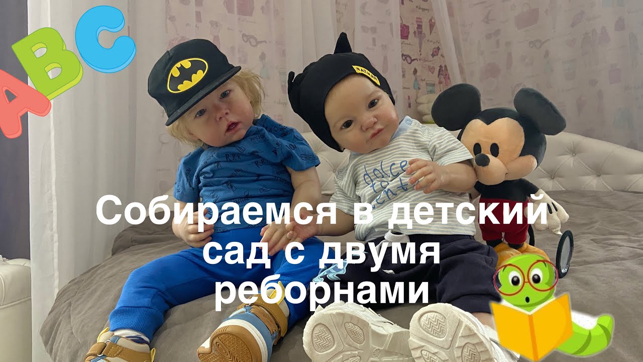 Собираемся в детский сад с двумя реборнами Тобиахом и Лиамом 👶🏼/ Reborn Dolls in Kindergarten ❤️