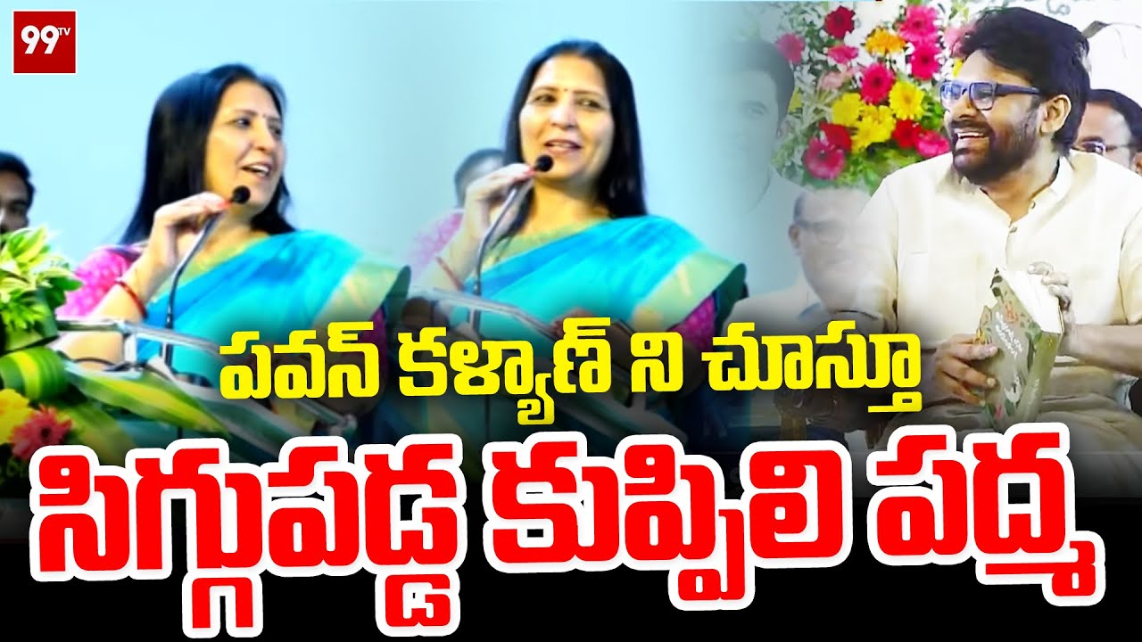 పవన్ కళ్యాణ్ ని చూస్తూ సిగ్గుపడ్డ కుప్పిలి పద్మ | Kuppili Padma Speech About Pawan Kalyan | 99TV