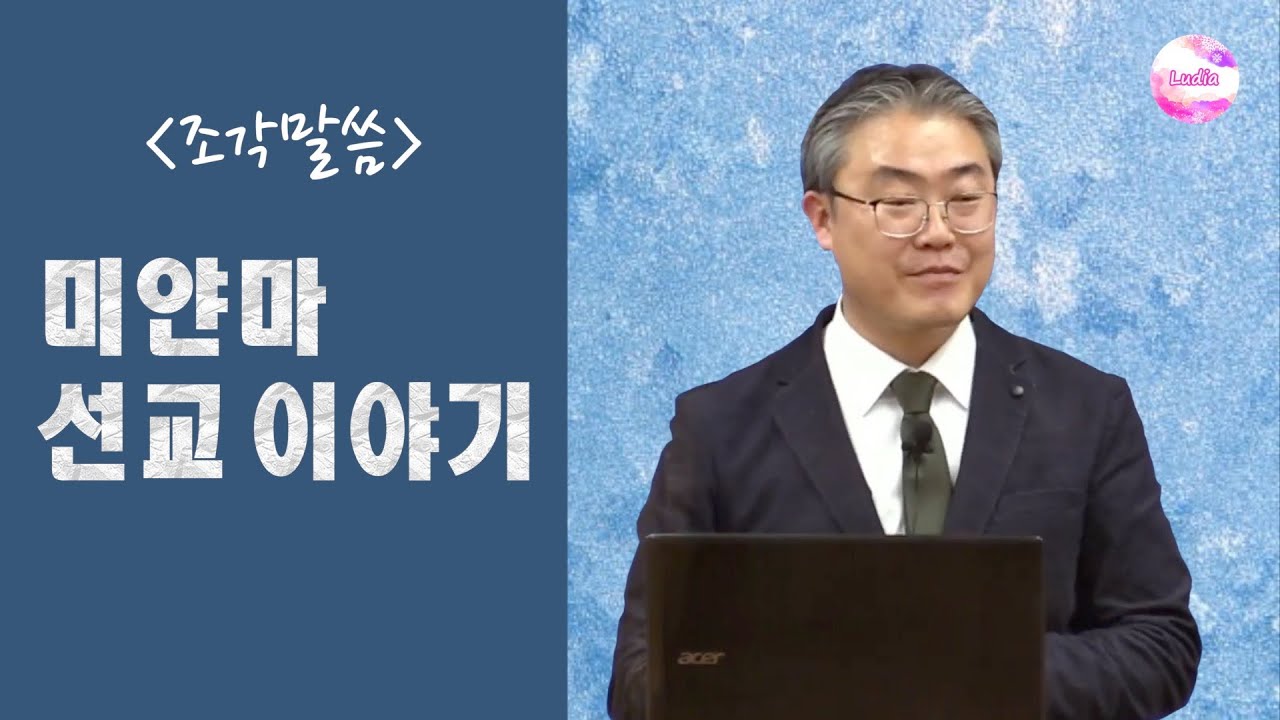 [조각말씀] 미얀마 선교 이야기 : 사선을 넘은 선교