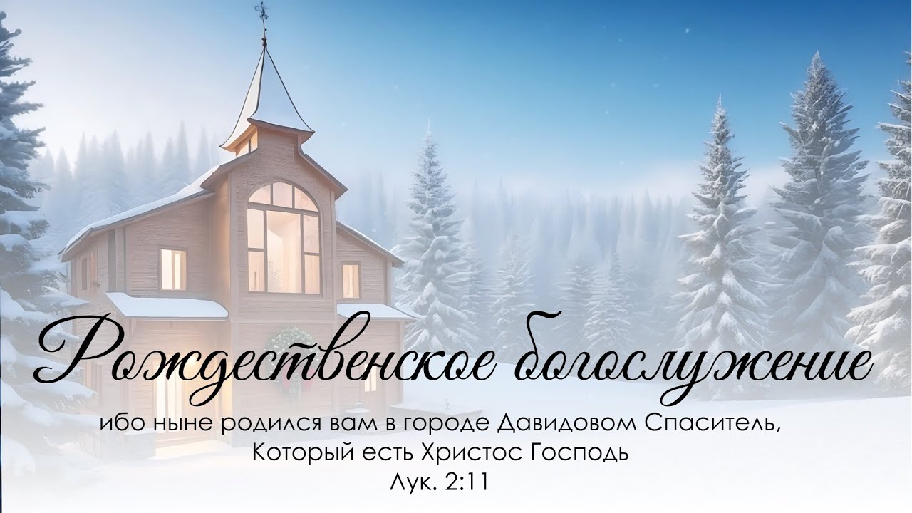 Рождественское  богослужение 7 января 2026 г.