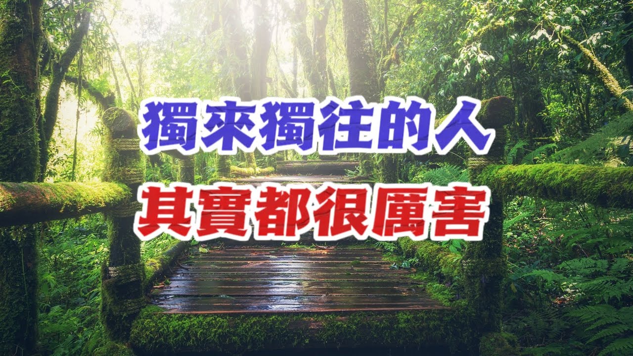 獨來獨往的人，其實都很厲害