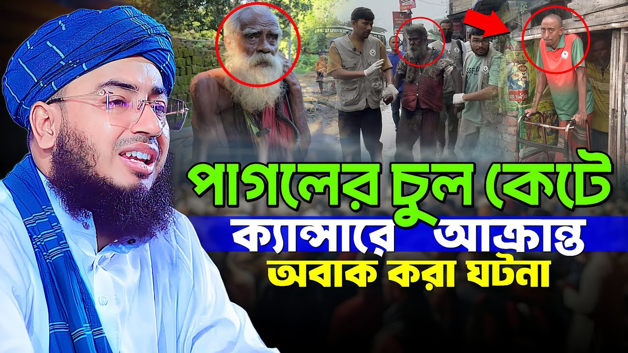 পাগলের চুল কেটে ক্যান্সারে আক্রান্ত অবাক করা ঘটনা || Mufti Jahirul Islam Faridi