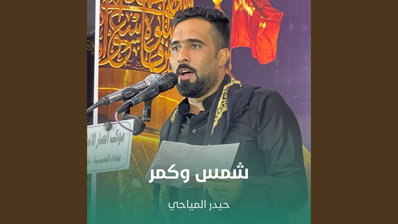 شمس وكمر