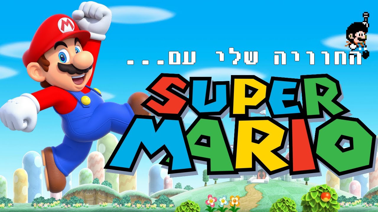 החוויה שלי עם... סופר מריו