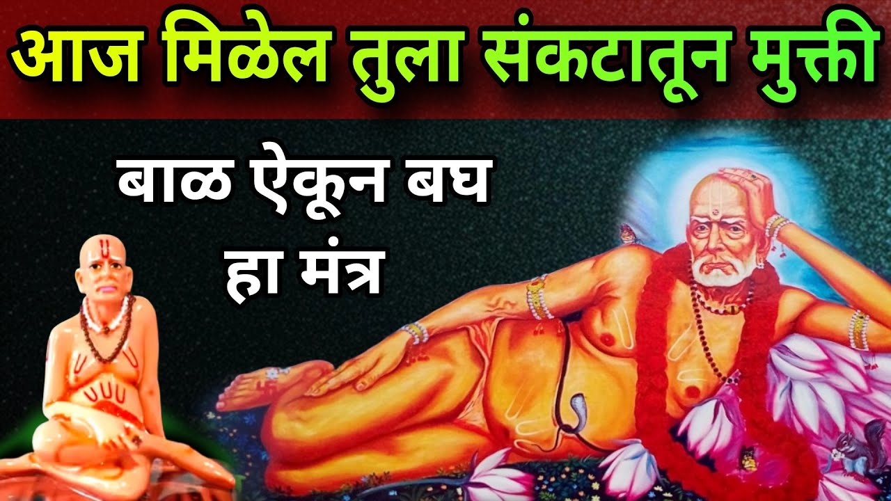 आज मिळेल तुला संकटातून मुक्ती बाळ ऐकून बघ मंत्र #swamisamarth #108jaapmantra 