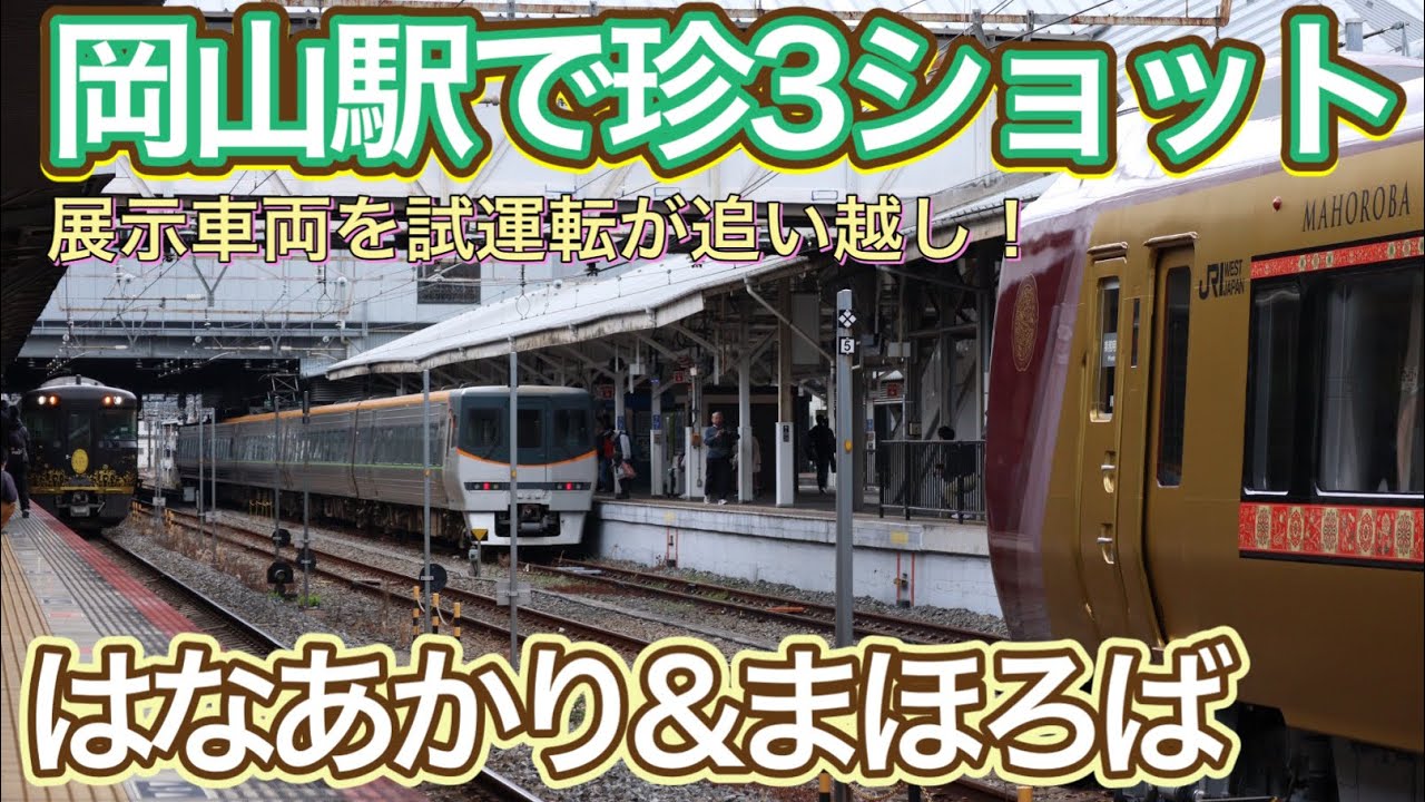 【683系まほろば 展示】岡山駅で