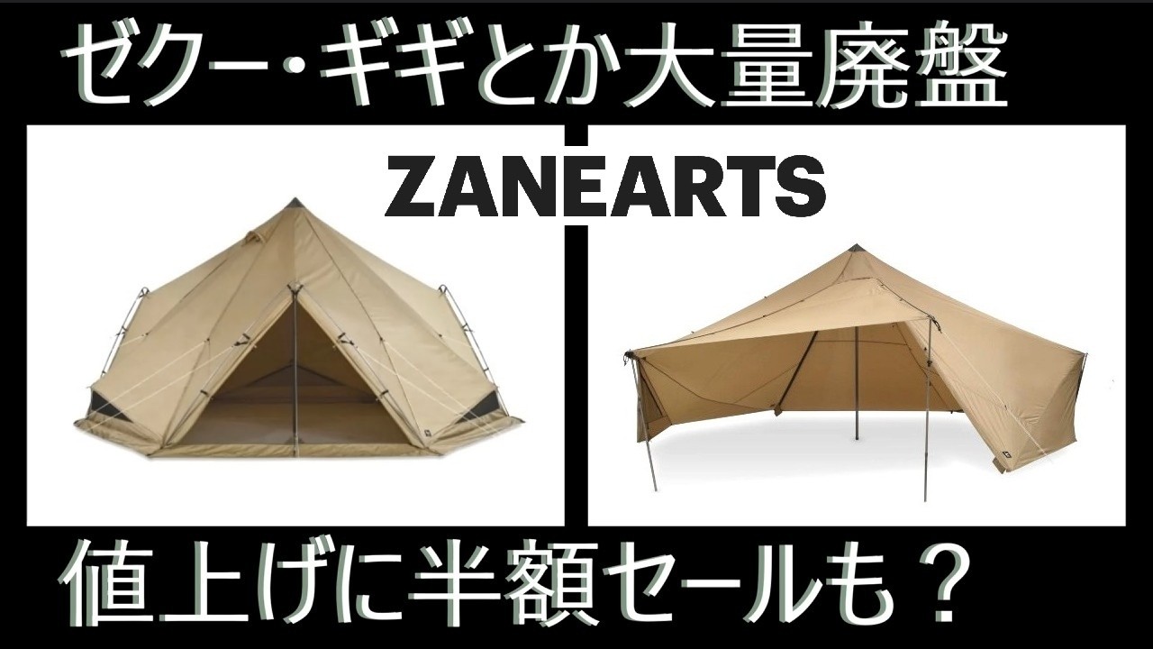 ゼインアーツに激震！ラインナップと価格を整理で今後への重大発表も？
