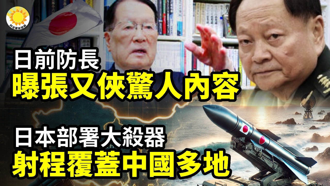 💥日前防長曝張又俠驚人內容🚀驚天轉折！日本首次部署打擊利器 射程覆蓋中國多地和朝鮮⚡「天天盼着老大出事」 中共官場拜年對話熱傳👀細思極恐！中國民眾京城出差查身份證經歷【阿波羅網】