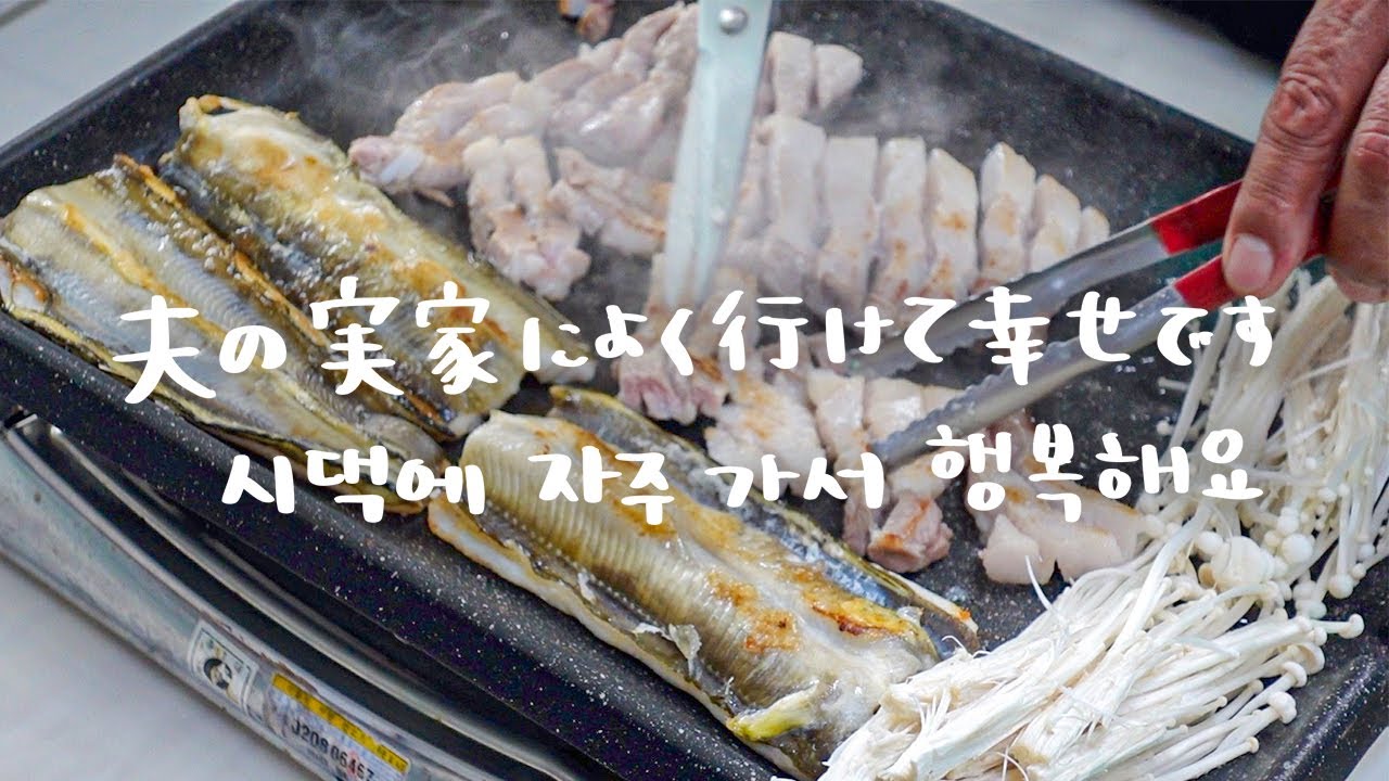 夫の実家で食べた美味しいもの。サムギョプサル、アナゴ、ハモ刺【日韓夫婦/日常vlog】